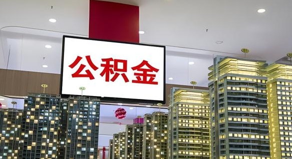 长垣离职可以取公积金（离职了可以取公积金）